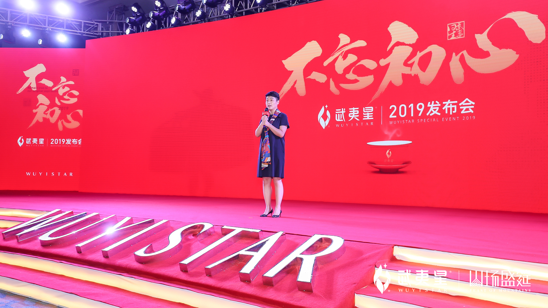 不忘初心发布会