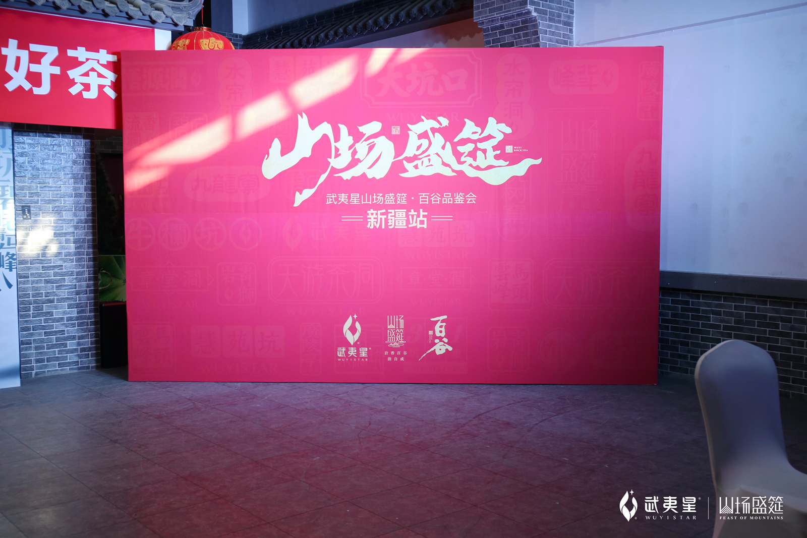 百谷品鉴会-新疆站